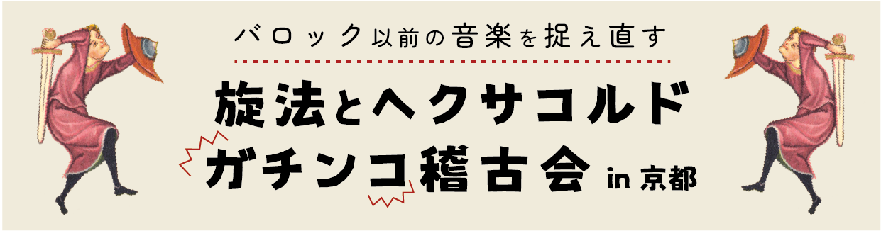 「旋法とヘクサコルド」稽古会の詳細へのリンク